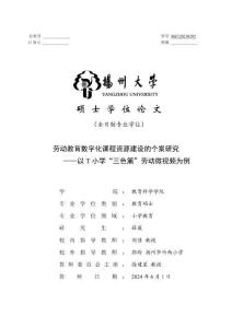 勞動教育數(shù)字化課程資源建設(shè)的個案研究——以T小學(xué)“三色籬”勞動微視頻為例