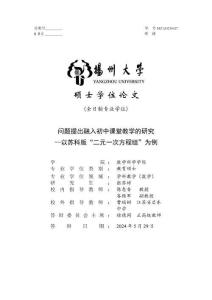 問題提出融入初中課堂教學的研究--以蘇科版“二元一次方程組”為例