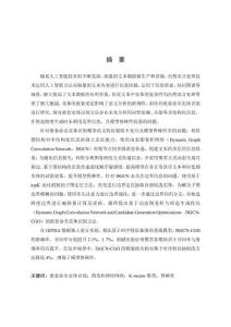 基于動態(tài)圖卷積與候選生成優(yōu)化的嵌套命名實體識別方法研究