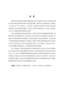 建設(shè)項(xiàng)目環(huán)境影響評價中信息公開的完善研究——以公眾環(huán)境知情權(quán)的保障為視角