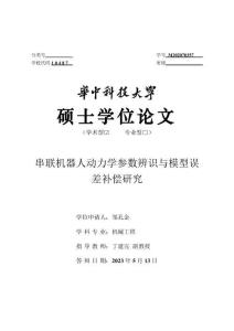串联机器人动力学参数辨识与模型误差补偿研究