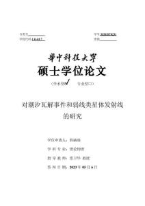 對潮汐瓦解事件和弱線類星體發(fā)射線的研究