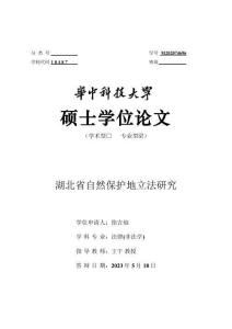 湖北省自然保護地立法研究