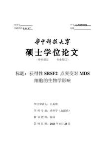 獲得性SRSF2點突變對MDS細胞的生物學影響