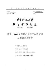 基于LOXL1的肝纤维化无创诊断模型的建立及评价