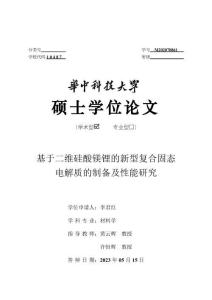 基于二维硅酸镁锂的新型复合固态电解质的制备及性能研究