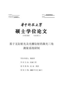基于無(wú)衍射光及光柵衍射的激光三角測(cè)量系統(tǒng)研制