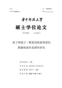 基于增強子－靶基因映射圖譜的胰腺癌遺傳易感性研究