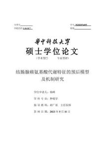 结肠腺癌氨基酸代谢特征的预后模型及机制研究
