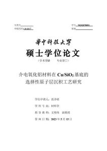 介電氧化鋁材料在Cu_SiO2基底的選擇性原子層沉積工藝研究