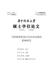 可轉(zhuǎn)換債券發(fā)行對企業(yè)風(fēng)險的影響研究