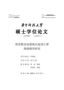 排管敷設電纜線芯溫度計算熱路模型研究