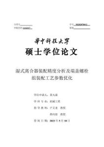 濕式離合器裝配精度分析及端蓋螺栓組裝配工藝參數優化