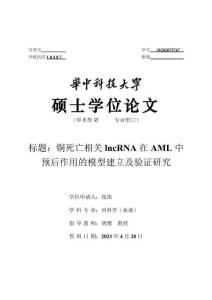銅死亡相關(guān)lncRNA在AML中預(yù)后作用的模型建立及驗證研究