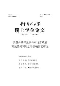 突發(fā)公共衛(wèi)生事件中地方政府開放數(shù)據(jù)利用水平影響因素研究