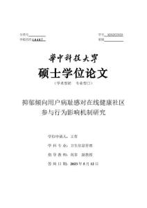 抑郁傾向用戶(hù)病恥感對(duì)在線健康社區(qū)參與行為影響機(jī)制研究