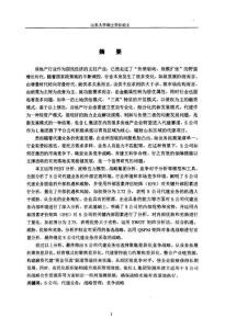 S公司房地產代建業務競爭戰略研究