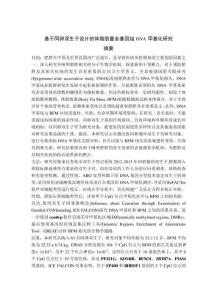 基于同卵雙生子設(shè)計(jì)的體脂肪量全基因組DNA甲基化研究