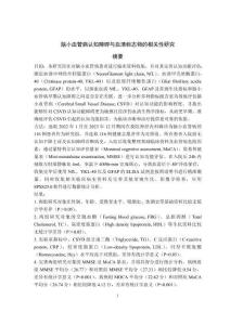 腦小血管病認(rèn)知障礙與血清標(biāo)志物的相關(guān)性研究