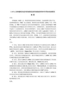LMNA在腫瘤相關成纖維細胞促進肝細胞癌轉移中作用的機制研究