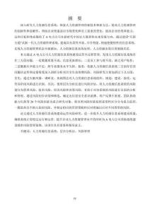 A电力公司人力资源信息系统风险管理研究