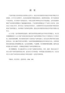 基于解耦視角的A公司產(chǎn)品研發(fā)項(xiàng)目進(jìn)度管理優(yōu)化研究