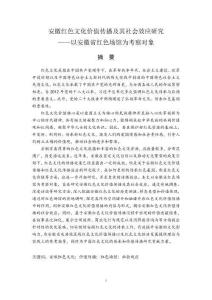 安徽红色文化价值传播及其社会效应研究--以安徽省红色场馆为考察对象