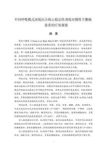 不同呼吸模式訓練結合核心穩定性訓練對慢性下腰痛患者的療效觀察