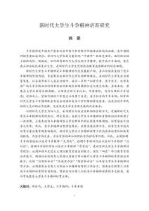 新时代大学生斗争精神培育研究