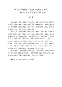 學(xué)科融合視域下的高中歷史教學(xué)研究--以《中外歷史綱要（下）》為例
