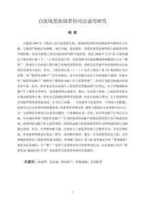 自洗錢型洗錢罪的司法適用研究