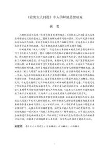 《論猶太人問題》中人的解放思想研究