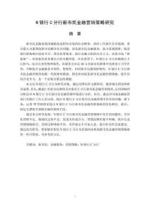 N銀行C分行新市民金融營銷策略研究