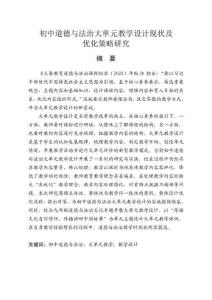 初中道德與法治大單元教學(xué)設(shè)計(jì)現(xiàn)狀及優(yōu)化策略研究