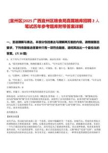 [宜州區]2025廣西宜州區糧食局直屬糧庫招聘2人筆試歷年參考題庫附帶答案詳解