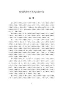 明清歙縣桂林洪氏宗族研究