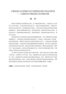 少數民族文化資源在高中思想政治課中的運用研究--以湘西州少數民族文化資源為例