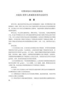 同期訓練結合限能量膳食目：對超重_肥胖人群減脂效果的實驗研究