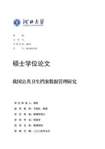 我国公共卫生档案数据管理研究