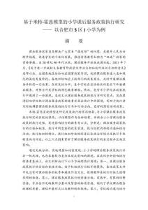 基于米特-霍恩模型的小学课后服务政策执行研究——以合肥市S区J小学为例