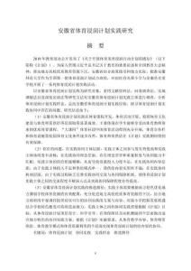 安徽省體育浸潤計劃實踐研究