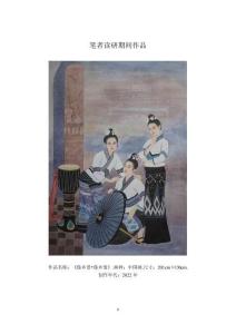 工筆人物畫(huà)中傣族題材的實(shí)踐與探索