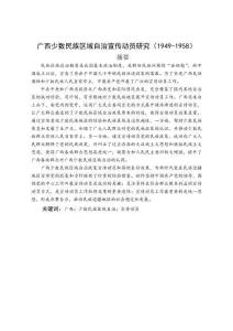 廣西少數(shù)民族區(qū)域自治宣傳動員研究(1949-1958)