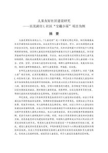 社區工作介入兒童友好社區建設研究——以蕪湖市L社區“寶藏小屋”項目為例