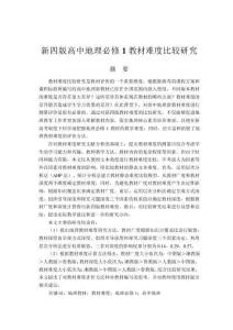 新四版高中地理必修1教材難度比較研究