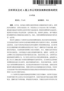 分析師關注對A股上市公司財務舞弊的影響研究