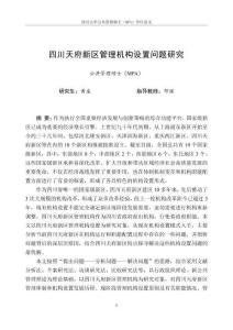 四川天府新區(qū)管理機(jī)構(gòu)設(shè)置問題研究