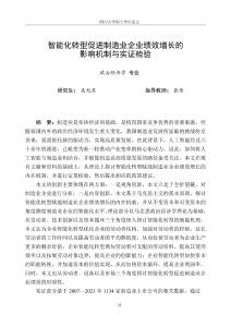 智能化轉型促進制造業企業績效增長的影響機制與實證檢驗