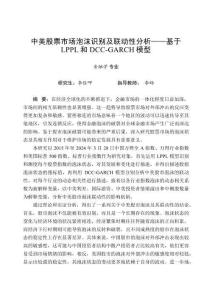 中美股票市場泡沫識別及聯動性分析——基于LPPL和DCC-GARCH模型