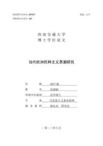 當代歐洲民粹主義思潮研究